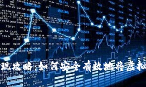 虚拟币交易提现攻略：如何安全有效地将虚拟货币转为现金