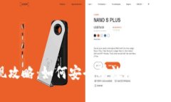 虚拟币交易提现攻略：如何安全有效地将虚拟货