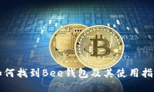 如何找到Bee钱包及其使用指南