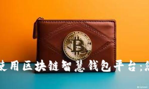 如何下载和使用区块链智慧钱包平台：您的终极指南