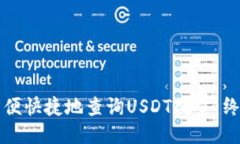 如何方便快捷地查询USDT数量：终极指南