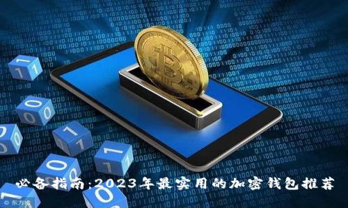 必备指南：2023年最实用的加密钱包推荐