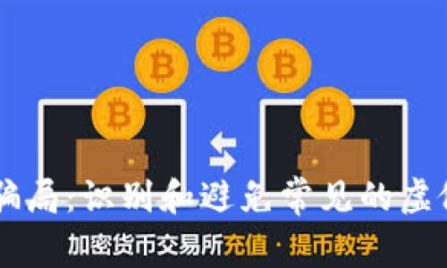 揭秘区块链骗局：识别和避免常见的虚假公司与项目