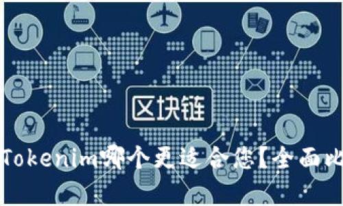 比特派和Tokenim哪个更适合您？全面比较与分析