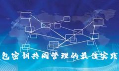 数字货币钱包密钥共同管理的最佳实践及安全策