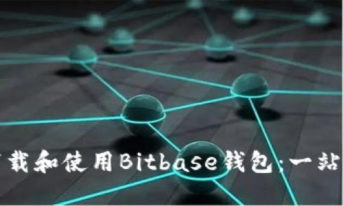 如何下载和使用Bitbase钱包：一站式指南