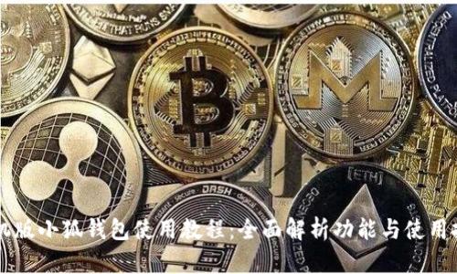 手机版小狐钱包使用教程：全面解析功能与使用技巧