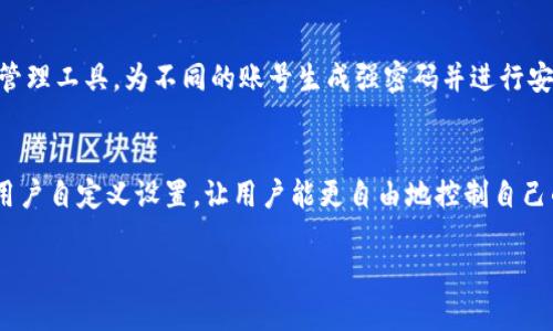   全方位解读Tokenim浏览器：隐私保护与安全性并重的创新之选 / 
 guanjianci Tokenim浏览器, 隐私浏览器, 网络安全, 匿名上网 /guanjianci 

一、Tokenim浏览器简介
在互联网技术飞速发展的时代，网络浏览器作为用户访问信息的重要工具，其选择变得尤为重要。Tokenim浏览器（Tokenim Browser）是一款以隐私保护和安全性为核心的浏览器，旨在为用户提供安全、匿名的上网体验。该浏览器通过多种创新技术，保障用户的网络行为不被追踪，保护用户的个人数据安全。
Tokenim浏览器不仅是一款浏览器，更是现代网络用户隐私保护的有力工具。它采用了最新的加密技术、广告拦截功能和无痕浏览选项，确保用户可以在不担心数据泄露的情况下自由访问互联网。随着数据隐私意识的提高，越来越多的用户开始关注他们的上网安全，而Tokenim浏览器恰逢其时，满足了这一需求。

二、Tokenim浏览器的主要功能
Tokenim浏览器的功能可谓丰富多样，它的设计不仅注重用户体验，也时刻考虑到用户的隐私与安全。以下是Tokenim浏览器的一些主要功能：
1. **隐私保护模式**：Tokenim浏览器提供强大的隐私保护功能，用户可以选择在“隐私模式”下浏览网页，此时浏览器不会保存访问记录、缓存和Cookies，有效防止信息被第三方追踪。
2. **高级加密技术**：Tokenim浏览器采用了最新的加密协议，保证用户数据在传输过程中的安全。同时，它还提供了VPN服务，隐藏用户的IP地址，让用户可以在公共Wi-Fi网络下安全上网。
3. **广告和追踪器拦截**：Tokenim浏览器内置广告拦截器，自动阻止各种广告和追踪器，为用户提供更清爽的浏览环境。此外，用户还可以自主选择是否允许某些网站的广告。
4. **简易界面**：虽然功能强大，但Tokenim浏览器在界面设计上依然注重简洁与易用。用户可以通过直观的界面轻松找到所需功能，提升使用效率。
5. **跨平台支持**：Tokenim浏览器支持多种设备和操作系统，包括Windows、MacOS、Linux、Android和iOS，让用户无论在哪种环境下都能拥有一致的上网体验。

三、Tokenim浏览器与传统浏览器的区别
与传统浏览器相比，Tokenim浏览器更注重用户的隐私保护与数据安全。传统浏览器在很多情况下都会收集用户的浏览数据，以分析用户行为并为其推送个性化广告，而Tokenim浏览器则不收集用户数据。
在安全性方面，传统浏览器往往不提供足够的防护，并且在面临网络攻击时容易受到威胁。而Tokenim浏览器通过多层加密和匿名上网技术，为用户提供更强的保护，确保用户不会在网上暴露个人信息。此外，Tokenim浏览器还配备了内置的反钓鱼和恶意网站过滤功能，为用户构建一个更为安全的网络环境。

四、Tokenim浏览器的目标用户
Tokenim浏览器的目标用户主要是那些重视隐私和安全的网络用户。越来越多的人意识到日常上网过程中可能面临的安全隐患，尤其是在社交网络、在线购物和使用公共Wi-Fi等场景中。
此外，持有较强技术背景的用户也可能会偏好Tokenim浏览器，因为他们更容易理解和使用浏览器的各种安全功能。他们可能会涉及到网络安全、信息技术等相关行业，对隐私保护有更高的要求。
总的来说，Tokenim浏览器的用户范围广泛，既包括普通上网用户，也包含专业人士和技术爱好者。

五、Tokenim浏览器的安装与使用
安装与使用Tokenim浏览器非常简单。用户可以访问Tokenim的官方网站，选择适合自己操作系统的版本进行下载。安装过程如同其他软件一样，用户只需按照提示点击“下一步”即可完成。
安装完成后，用户首次打开浏览器时，Tokenim会引导用户完成一些基础设置，比如隐私设置、书签管理等。用户也可以根据自身需求自定义浏览器的主题和插件，进一步提升使用体验。
使用Tokenim浏览器时，用户可以利用早前提到的各种功能，在浏览过程中感受到更便捷而安全的互联网体验。为了更有效地保护隐私，用户也可以定期清理浏览数据和更新设置。

六、常见问题解答

h4问题一：Tokenim浏览器如何保证用户的隐私安全？/h4
Tokenim浏览器通过多种技术手段来确保用户的隐私安全。首先，它不追踪用户的上网行为，所有的数据在本地存储，不会上传到服务器。其次，浏览器采用了最新的加密技术，确保用户在网络上的数据传输是安全的。在使用公共Wi-Fi时，Tokenim提供的VPN功能可以有效隐藏用户的IP地址，避免信息泄露。此外，浏览器会定期更新隐私保护策略，适应新出现的安全威胁，确保用户始终在一个安全的环境中上网。

h4问题二：Tokenim浏览器是否会慢于传统浏览器？/h4
一些用户担心隐私浏览器的安全功能会影响浏览速度。实际上，Tokenim浏览器在内置的功能设计上已经充分考虑到了性能与速度的平衡。尽管其启用了多种安全措施，如广告拦截和HTTPS加密等，但Tokenim团队通过技术确保浏览器运行流畅。在一般情况下，用户在使用Tokenim浏览器时不会感到明显的速度下降。同时，浏览器会根据用户的网络环境和设备性能，自动运行效率，尽量减少影响。

h4问题三：如何使用Tokenim浏览器的高级功能？/h4
Tokenim浏览器拥有一些高级功能，如VPN服务、密码管理以及隐私日历等。用户可以在浏览器的设置中找到这些功能，并根据自己的需求进行启用。例如，VPN服务可以在需要保护隐私时开启，允许用户匿名访问互联网。用户还可以使用内置的密码管理工具，为不同的账号生成强密码并进行安全储存，避免因密码泄露导致的安全问题。在使用高级功能时，建议用户详细阅读功能说明，确保完全理解其操作方式。

h4问题四：Tokenim浏览器的未来发展方向是什么？/h4
面对快速变化的网络环境与越来越复杂的安全形势，Tokenim浏览器的未来发展将聚焦于几大方面。首先，隐私保护仍将是浏览器发展的核心，Tokenim将不断更新和完善隐私保护机制，以应对新兴的安全威胁。其次，Tokenim团队计划增加更多的用户自定义设置，让用户能更自由地控制自己的在线体验。此外，Tokenim还将加强与网络安全专家的合作，及时更新浏览器的安全防护策略，确保用户在上网时能够获得及时有效的保护。总之，Tokenim浏览器希望在日益激烈的市场竞争中，始终保持自身在隐私保护和安全性方面的领先地位。

综上所述，Tokenim浏览器因其强大的隐私保护和安全功能，正逐渐成为越来越多用户的优先选择。面对网络安全的挑战，它为每一位用户提供了一种可靠的解决方案，让我们在享受互联网带来便捷的同时，确保自己的隐私与安全不会受到侵害。