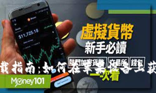 VV币交易所APP下载指南：如何在苹果设备上获取VV币交易所APP