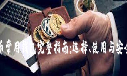 数字货币常用钱包完整指南：选择、使用与安全性分析