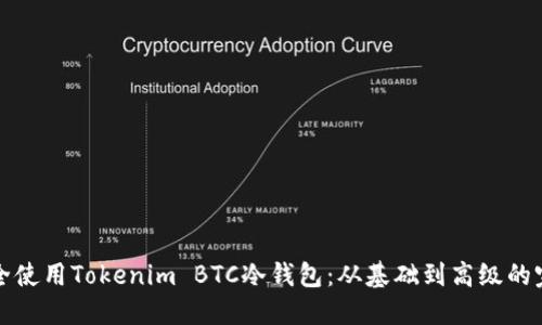如何安全使用Tokenim BTC冷钱包：从基础到高级的完整指南