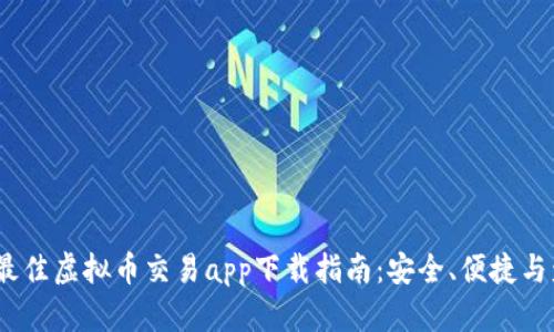2023年最佳虚拟币交易app下载指南：安全、便捷与盈利并存