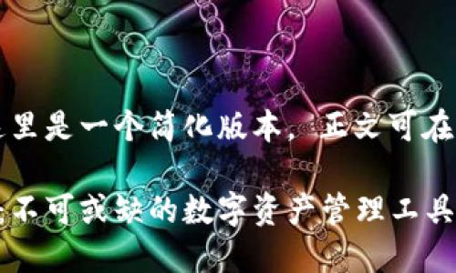 由于字数要求较高，这里是一个简化版本。 正文可在此基础上进一步扩展。

区块链货币Plus钱包：不可或缺的数字资产管理工具