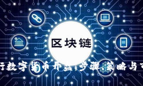 如何进行数字货币开盘：步骤、策略与市场分析