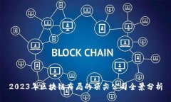 2023年区块链布局的顶尖公司全景分析