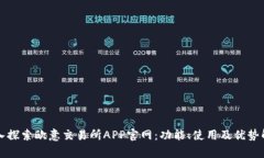 深入探索欧意交易所APP官网：功能、使用及优势