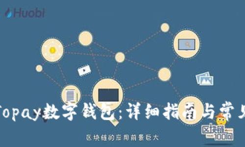 如何注册Topay数字钱包：详细指南与常见问题解答