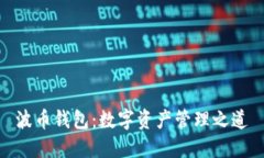 波币钱包：数字资产管理之道