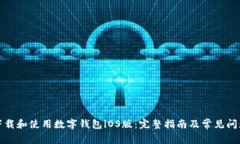 如何下载和使用数字钱包iOS版：完整指南及常见