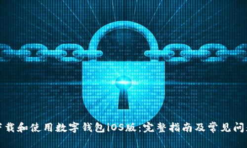 如何下载和使用数字钱包iOS版：完整指南及常见问题解答