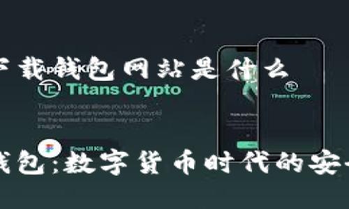 比特派下载钱包网站是什么


比特派钱包：数字货币时代的安全守护者