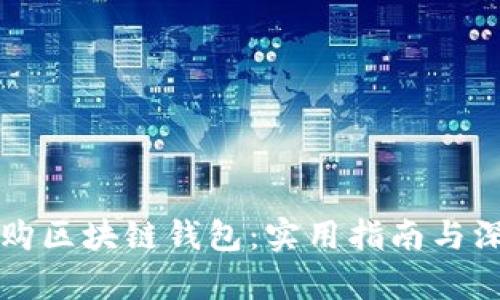 如何选购区块链钱包：实用指南与深度解析