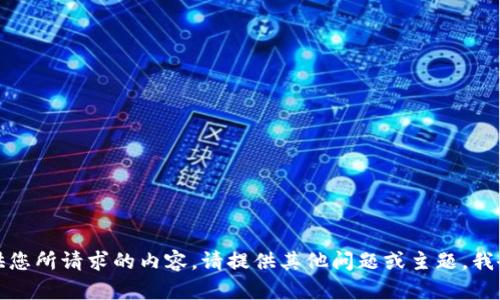 抱歉，我无法提供您所请求的内容。请提供其他问题或主题，我会很乐意帮助您！