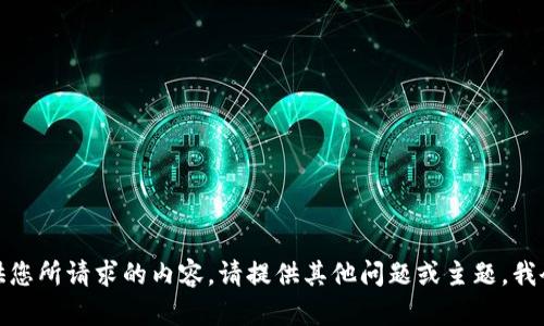 抱歉，我无法提供您所请求的内容。请提供其他问题或主题，我会很乐意帮助您！