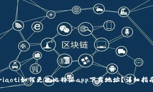 riaoti如何更改比特派app下载地址？详细指南