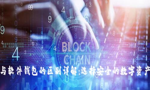 硬件钱包与软件钱包的区别详解：选择安全的数字资产存储方式