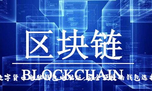 数字货币电脑钱包电脑版：安全便捷的钱包选择