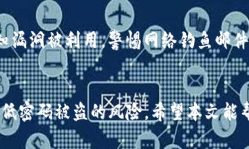 jiaoti如何保护您的Tokenim账户，防止密码被盗/jiaoti
Tokenim, 密码被盗, 网络安全, 账户保护/guanjianci

引言
在当今信息化和数字化迅速发展的时代，网络安全问题愈加凸显。很多用户在使用在线服务或交易平台时，经常会遇到密码被盗的风险，而Tokenim作为一个广受欢迎的数字资产交易平台，自然成为了黑客攻击的目标之一。在这篇文章中，我们将详细探讨如何保护您的Tokenim账户，预防密码被盗的情况，帮助您增强网络安全意识和防范能力。

一、Tokenim简介
Tokenim是一个去中心化的数字资产交易平台，允许用户方便地进行各类数字货币的交易与管理。随着数字货币市场的火热，Tokenim的用户数量不断增加，提供了各类交易、投资和资产管理的服务。然而，伴随而来的也有网络安全的隐患，尤其是在用户密码的安全管理方面。

二、密码被盗的常见原因
了解密码被盗的常见原因是防止相关问题的第一步。以下是几种常见的密码被盗的方式：
ul
    listrong钓鱼攻击/strong：黑客通过伪装成合法网站或服务，诱导用户输入账户信息和密码。/li
    listrong恶意软件/strong：一些恶意软件可以在用户未注意时记录下他们的键盘输入，直接窃取密码。/li
    listrong弱密码/strong：许多用户习惯设置简单、易记的密码，导致密码容易被破解。/li
    listrong密码复用/strong：许多用户在不同平台上使用相同的密码，一旦某个网站被黑客攻破，相关账户就会面临危险。/li
/ul

三、如何保护Tokenim账户安全
h41. 强密码设置/h4
保护数字资产账户的第一步是设置一个强密码。强密码应该包括大写字母、小写字母、数字和特殊字符，并且长度至少为12个字符。避免使用个人信息（如生日、电话号码等），因为这些信息容易被猜到。同时，定期更换密码也是一个良好的习惯。

h42. 启用双重认证/h4
双重认证（2FA）大大增强了账户的安全性。在绑定手机或邮箱后，即使黑客获得了您的密码，仍需要通过第二步身份验证才能访问您的账户。Tokenim支持多种方式的双重认证，包括短信验证码和应用程序生成的验证码。

h43. 注意端口安全/h4
使用Tokenim时，确保您的设备安全，包括安装防病毒软件，及时更新操作系统和应用程序，这样可以防止恶意软件的入侵。此外，避免在公共 Wi-Fi 网络上进行敏感操作，因为其安全性无法得到保证，黑客可能通过公共网络实施攻击。

h44. 定期监控账户活动/h4
定期检查您的Tokenim账户活动，察觉任何可疑交易或未授权的访问。如果发现异常，请立即更改您的密码并联系Tokenim的客服支持。

四、如果密码被盗，该如何处理
如果不幸遭遇密码被盗，以下是您应立即采取的措施：
ol
    listrong立即更改密码/strong：第一时间更换您的Tokenim password，并确保新密码符合强密码的标准。/li
    listrong启用双重认证/strong：如果您之前未启用双重认证，建议立即设置，以增强账户安全性。/li
    listrong检查账户活动/strong：查看您的交易记录，确认是否有未授权的交易，并立即联系客服寻求帮助。/li
    listrong通知相关方/strong：如果您使用了相同的密码在其他平台上，也应及时更改那些账户的密码，并通知可能受到影响的相关方。/li
/ol

五、可能相关的问题反馈

问题1：如何判断自己的Tokenim账号是否被盗？
判断您的Tokenim账号是否被盗，首先看是否有您未授权的交易记录。登录您的账户并查看最近的交易历史，任何不明的交易，将是一个警告信号。其次还可以注意到账户的登录历史，查看是否出现了未知设备或IP地址的登录记录。此外，您还应留意您的账户设置，例如任何修改过的安全设置等。

问题2：Tokenim的客服如何联系？
Tokenim提供多种联系方式，通常包括官方网站的帮助中心、电子邮件支持和社交媒体渠道。在紧急情况下，通过官方提供的快速联络链接或在线客服进行即时沟通是最有效的方式。保持与客服的沟通，以确保您的问题得到及时处理。

问题3：如果通过钓鱼网站进入Tokenim会有什么后果？
通过钓鱼网站提供个人信息，可能导致您的Tokenim账号被盗、资金损失等严重后果。钓鱼网站通常会模仿合法网站的外观，以诱导用户输入账户信息。若不慎登录钓鱼网站，应立即更改密码并联系客服，声明您的账户可能已被黑客盗用。尽量避免在未确认网址真实性的情况下，登录Tokenim的官方页面。

问题4：如何防止自己成为网络安全攻击的受害者？
防止自己成为网络安全攻击的受害者，需要从多个方面入手。加强网络安全意识是首要之务。使用强密码、启用双重认证，并定期更新设备和软件，以防止已知漏洞被利用。警惕网络钓鱼邮件、链接和消息，避免在不安全网络中进行重要操作，所有这些都是保护您数字资产的有效措施。

结语
保护Tokenim账户的安全绝非一朝一夕之功，而是需要用户在日常使用中加强防范意识。通过设置强密码、启用双重认证、监控交易活动等措施，可以有效降低密码被盗的风险。希望本文能帮助到更多用户，提高网络安全意识，共同打造一个安全的数字资产环境。