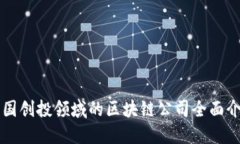 美国创投领域的区块链公司全面介绍