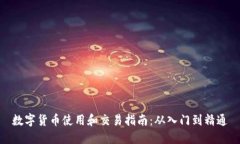 数字货币使用和交易指南：从入门到精通
