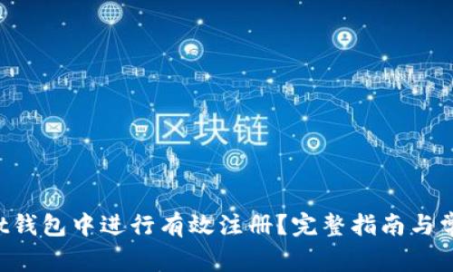 如何在Trust钱包中进行有效注册？完整指南与常见问题解答