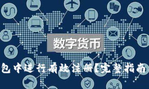 如何在Trust钱包中进行有效注册？完整指南与常见问题解答