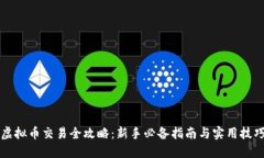 虚拟币交易全攻略：新手必备指南与实用技巧