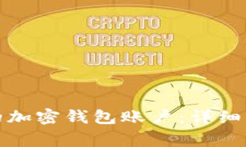 如何创建安全的加密钱包账户：详细指南与注意事项