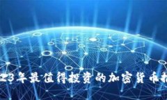 2023年最值得投资的加密货币推荐