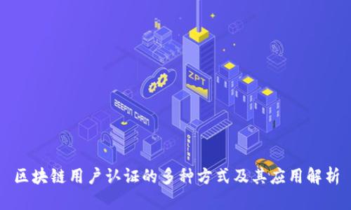 区块链用户认证的多种方式及其应用解析