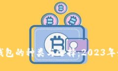 区块链钱包的种类与选择：2023年最新指南