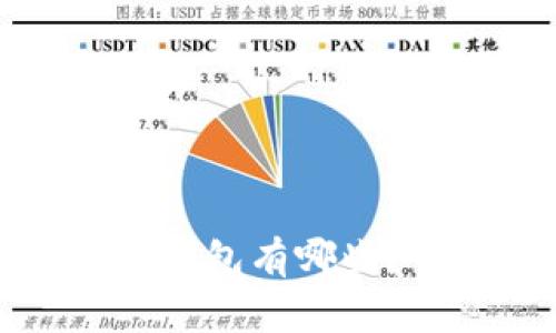 中国常用的数字钱包有哪些？全面分析与比较