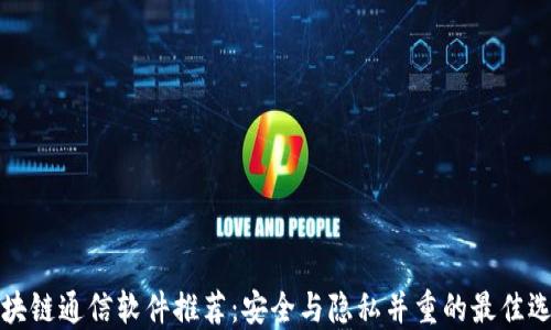 
区块链通信软件推荐：安全与隐私并重的最佳选择