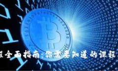 区块链技术课程全面指南：你需要知道的课程类