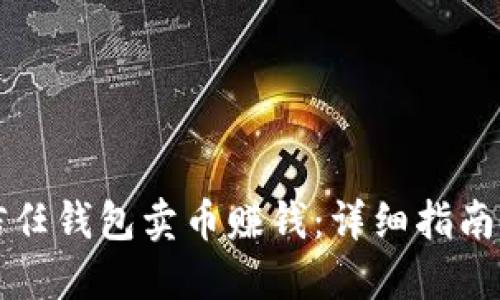 如何通过信任钱包卖币赚钱：详细指南与最佳实践