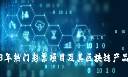 2023年热门彩票项目及其区块链产品详解