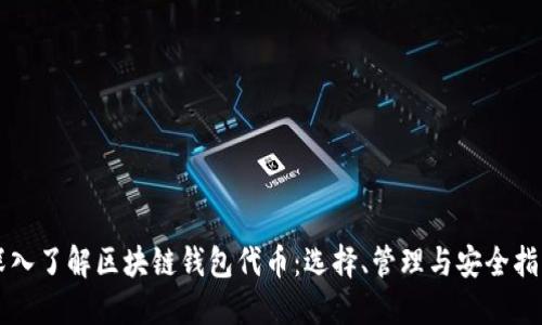 深入了解区块链钱包代币：选择、管理与安全指南