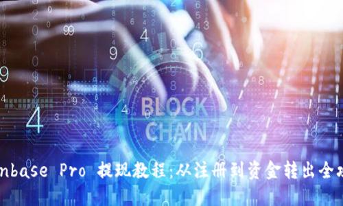 Coinbase Pro 提现教程：从注册到资金转出全攻略