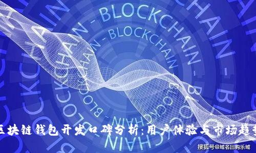 区块链钱包开发口碑分析：用户体验与市场趋势