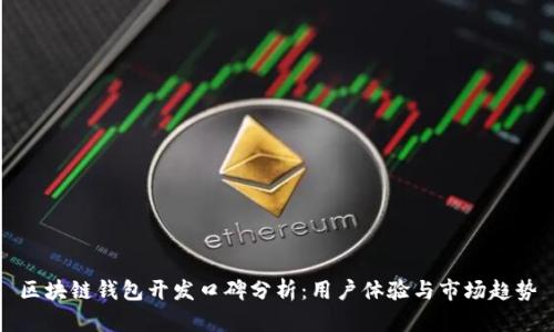 区块链钱包开发口碑分析：用户体验与市场趋势